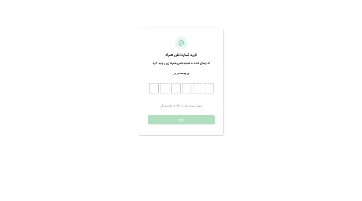 صفحه تأیید شماره تلفن همراه